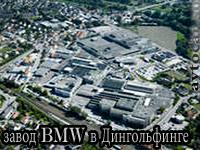 завод BMW в Дингольфинге