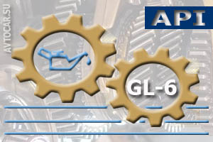 Класс трансмиссионного масла API GL-6 