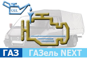 Количество масла в двигателе ГАЗ Газель-Next