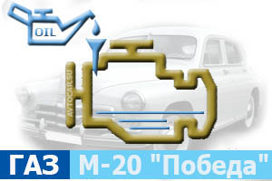 Объём масла в двигателе ГАЗ М-20 "Победа"