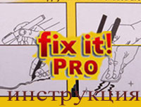 fix it pro инструкция
