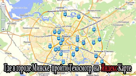 Яндекс карта - Где в городе Минске пройти Техосмотр