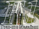 f1_майлазия