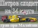 Петров сходит на 34 круге