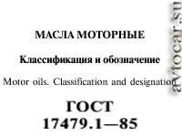 Моторное масло ГОСТ 17479.1-85