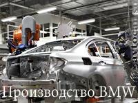 Производство BMW: кузов авто на сборке