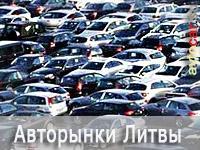 Автомобильные рынки Литвы