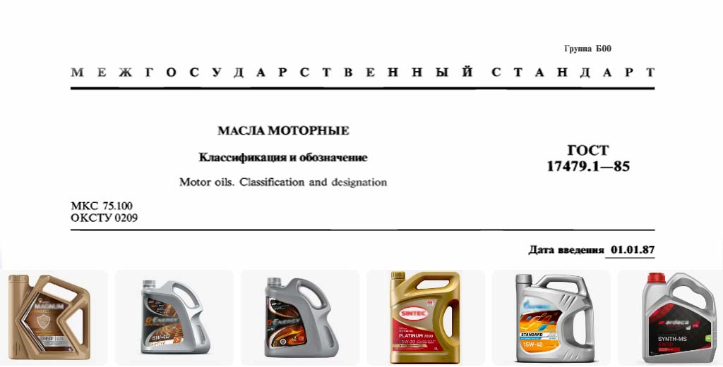 ГОСТ 17479.1-8 "Масла моторные"