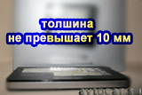 толщина около 10 мм