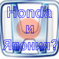 Хонда и Япония?