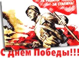 С дем победы!