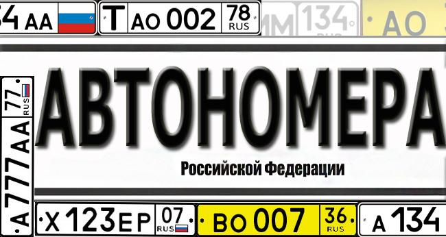 разные виды регистрационных знаков РФ на фото