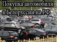 Покупка автомобиля в Белоруссии на РФ