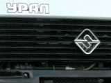 урал